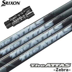スリクソン スリーブ付きシャフト 2024 マミヤ The ATTAS Zebra ジ・アッタス ゼブラバージョン 日本正規品 ゴルフ シャフト (XXIO-eks-/ZX7,5/Z785/Z765/Z565)