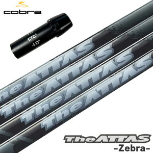 コブラ スリーブ付きシャフト 2024 マミヤ The ATTAS Zebra ジ・アッタス ゼブラバージョン 日本正規品 ゴルフ シャフト (AEROJET/LTDx/RADSPEED/SPEEDZONE)