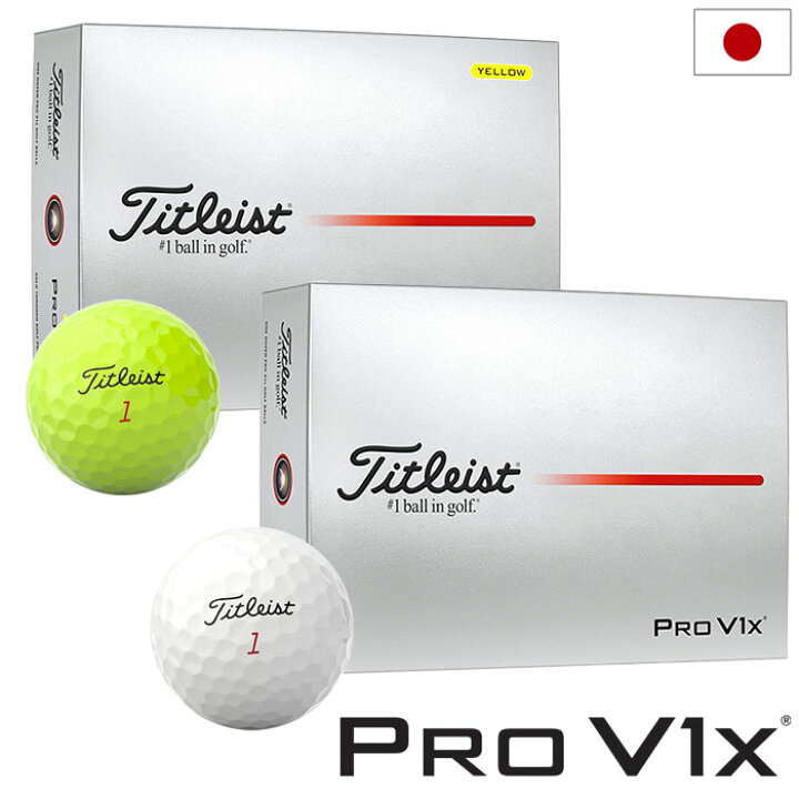 楽天市場】タイトリスト NEW PRO V1x ボール プロV1 1ダース(12球入り 