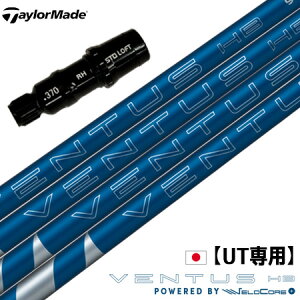 【UT専用】テーラーメイド UT専用 スリーブ付きシャフト ユーティリティ専用 2025 フジクラ VENTUS HB BLUE VELOCORE+ ベンタスハイブリッド 2025モデル 日本正規品