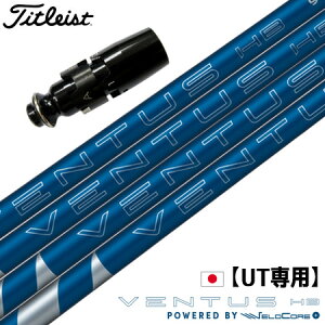 【UT専用】タイトリスト UT専用 スリーブ付きシャフト ユーティリティ専用 2025 フジクラ VENTUS HB BLUE VELOCORE+ ベンタスハイブリッド 2025モデル 日本正規品