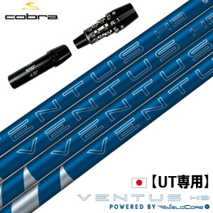 【UT専用】コブラ UT専用 スリーブ付きシャフト ユーティリティ専用 2025 フジクラ VENTUS HB BLUE VELOCORE+ ベンタスハイブリッド 2025モデル 日本正規品