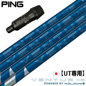 【UT専用】ピン PING UT専用 スリーブ付きシャフト ユーティリティ専用 2025 フジクラ VENTUS HB BLUE VELOCORE+ ベンタスハイブリッド 2025モデル 日本正規品