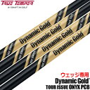 【ウェッジ専用】トゥルーテンパー ダイナミックゴールド ツアーイシュー ONYX PCB ウェッジ専用スチールシャフト 37.0inch