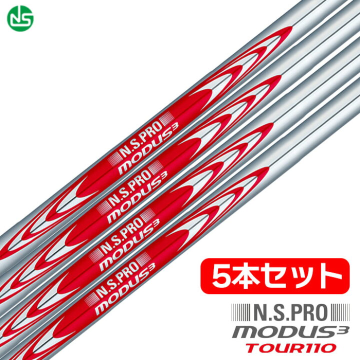 楽天市場】日本シャフト N.S.PRO MODUS3 TOUR110 スチールシャフト 5本 