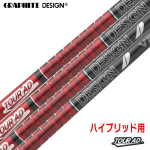 スリーブ装着 グラファイトデザイン TOUR AD VF HB ハイブリッド用 ユーティリティ用 シャフト GRAPHITE DESIGN ツアーAD VFHB 日本正規品 スリーブ付きシャフト【単品購入不可】