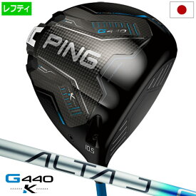 【2/5(木)発売】ピン PING G440K ドライバー メンズ 左用 レフティー ALTA J CB BLUE カーボン 2026年モデル 日本正規品 日本モデル ゴルフ ゴルフクラブ 左打ち 左利き