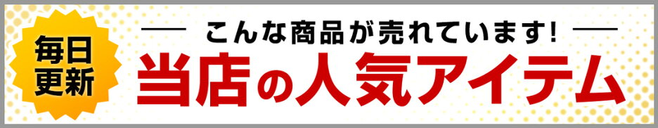 当店の人気アイテム