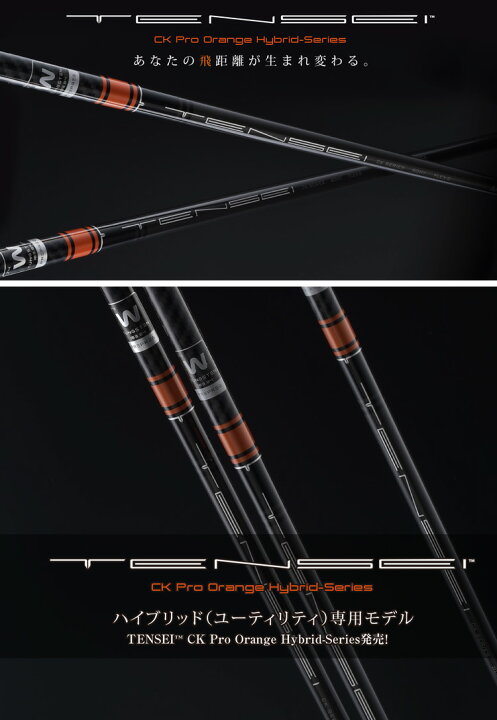 楽天市場】【UT用】三菱ケミカル TENSEI CK PRO ORANGE ハイブリッド用 