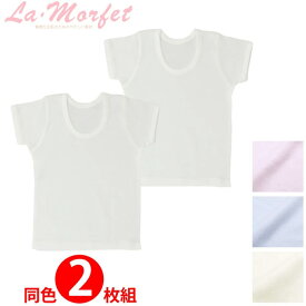 フライス 半袖 シャツ ラ・モルフェ 日本製 2枚組 敏感肌 アトピー ベビー キッズ 70cm 80cm 90cm 100cm 110cm （ベビー服 ベビー肌着）