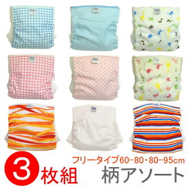 ベビー用 おむつカバー フリータイプ 3枚組み アソート 内ベルト式（おむつカバー フリーサイズ ベビー 赤ちゃん 布おむつカバー セット 布オムツカバー 男の子 女の子 60cm～80cm 80cm～95cm 60 80 90 かわいい 日本製 保育園 入園準備 入園グッズ）