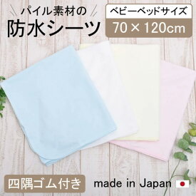 おねしょシーツ（防水シーツ） ベビーサイズ 70×120cm 四隅ゴム付 日本製（キッズ 赤ちゃん 防水シーツ ベビー 新生児 おねしょシーツ 防水 保育園 おねしょシート おねしょパッド おねしょパット おねしょ対策 おねしょ 赤ちゃん 防水シーツ）