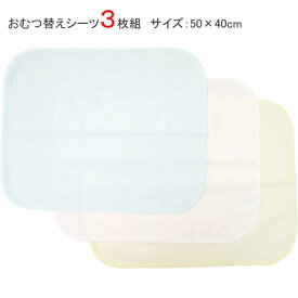 おむつ替え用シーツ 3枚組 パイル生地 日本製 40×50cm（おむつ替えシート おむつ替えマット オムツ替えシート オムツ替えマット）