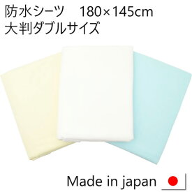 おねしょシーツ（防水シーツ） 大判ダブルサイズ180×145cm（キッズ 赤ちゃん 防水シーツ ベビー 新生児 おねしょシーツ 防水 おねしょシート おねしょパッド おねしょパット おねしょ対策 おねしょ 赤ちゃん 防水シーツ 介護）