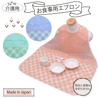 介護用 食事用エプロン 日本製 撥水加工