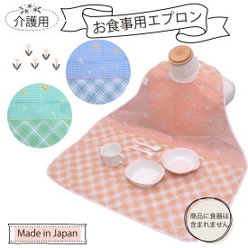 介護用 食事用エプロン 日本製 撥水加工