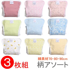 ベビー用おむつカバー 綿素材3枚組み アソート 内ベルト式（オムツカバー 布おむつカバー セット 布オムツカバー ベビー 赤ちゃん 70cm 80cm 90cm 70 80 90 日本製 かわいい 保育園 入園準備 入園グッズ 入園 準備）