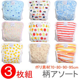 ベビー用 おむつカバー ポリエステル素材 3枚組み アソート 内ベルト式（オムツカバー 布おむつカバー セット 布オムツカバー ベビー 赤ちゃん 70cm 80cm 90cm 95cm 日本製 かわいい 保育園 入園準備 入園グッズ 入園 準備）