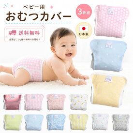 ベビー用 おむつカバー 綿素材3枚組み アソート 内ベルト式（オムツカバー 布おむつカバー セット 布オムツカバー ベビー 赤ちゃん 70cm 80cm 90cm 70 80 90 日本製 かわいい 保育園 入園準備 入園グッズ 入園 準備）
