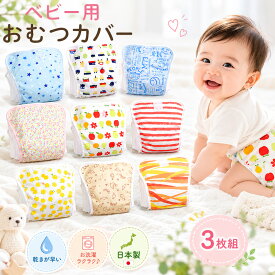 ベビー用 おむつカバー ポリエステル素材 3枚組み アソート 内ベルト式（オムツカバー 布おむつカバー セット 布オムツカバー ベビー 赤ちゃん 70cm 80cm 90cm 95cm 日本製 かわいい 保育園 入園準備 入園グッズ 入園 準備）