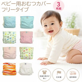 ベビー用 おむつカバー フリータイプ 3枚組み アソート 内ベルト式（おむつカバー フリーサイズ ベビー 赤ちゃん 布おむつカバー セット 布オムツカバー 男の子 女の子 60cm～80cm 80cm～95cm 60 80 90 かわいい 日本製 保育園 入園準備 入園グッズ）