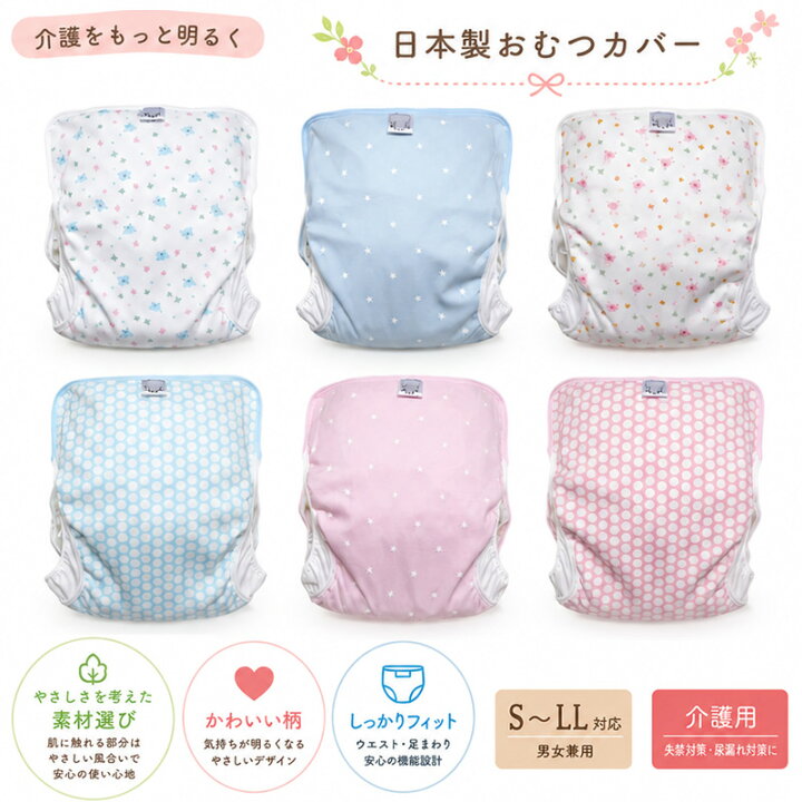 楽天市場】大人用 おむつカバー 介護用 日本製 送料無料 かわいい 柄 