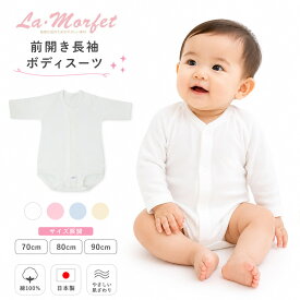 ベビー ロンパース 長袖 前開き 日本製 綿100％ ラ・モルフェ ボディスーツ ベビー肌着 フライス 70cm 80cm 90cm 新生児 赤ちゃん 肌着 敏感肌 男の子 女の子 無地