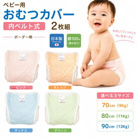 日本製 ベビー おむつカバー 内ベルト式 2枚組 綿100％ 布おむつカバー ボーダー柄 70cm 80cm 90cm 保育園 赤ちゃん 男の子 女の子 マジックテープ 撥水 防水 コットン 出産準備