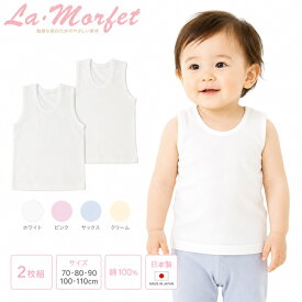 フライス ランニング シャツ ラ・モルフェ 日本製 2枚組 袖なし 敏感肌 アトピー ベビー キッズ 70cm 80cm 90cm 100cm 110cm （ベビー服 ベビー肌着）