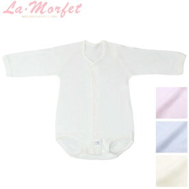 ラ・モルフェ フライス前開き長袖ボディスーツ 日本製 （ラモルフェ ベビー肌着 ボディスーツ 肌着 ベビー 長袖 新生児 肌着 赤ちゃん ロンパース 無地 前開き 肌着 ベビー服 70cm 80cm 90cm 70 80 90 敏感肌 アトピー baby ）