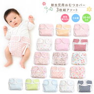 新生児 布おむつカバー 3枚組 日本製 50cm 60cm アソート 男の子 女の子 ベビー 外ベルト 保育園 出産準…