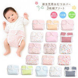 新生児用 おむつカバー 3枚組み アソート（ベビー 赤ちゃん 新生児 布おむつカバー セット 新生児用 布オムツカバー 男の子 女の子 50cm 60cm おむつカバー 新生児 日本製 かわいい 保育園 入園準備 入園グッズ 入園 準備 baby diaper cover）