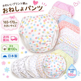 女の子用 おねしょパンツ 165-170cm 日本製 大人用 おむつカバー