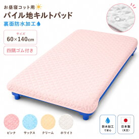 コットシーツ キルトパッド（裏面防水加工） 特殊サイズ 60×140cm 四隅ゴム付 日本製（キッズ ベビー 赤ちゃん 新生児 おねしょシーツ 防水 保育園 おねしょシート おねしょパッド おねしょパット おねしょ対策 キルトパット コットカバー baby kids）