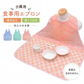 介護用 食事用エプロン 日本製 撥水加工 軽量 洗える 大判 マジックテープ 高齢者 シニア 食べこぼし 汚れ防止 食事介助 介護用品
