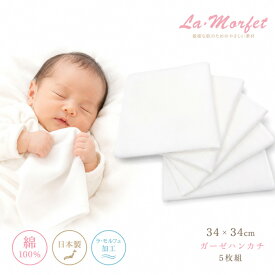 ラ・モルフェ ガーゼハンカチ 34cm×34cm 5枚組 日本製