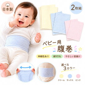 日本製ベビー＆キッズ 腹巻 2枚組（日本製 腹巻き ベビー 腹巻 赤ちゃん 腹巻 子供 ベビー キッズ 腹巻き ハラマキ はらまき 2枚セット 赤ちゃん 腹巻き baby kids）