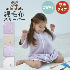 綿毛布スリーパー 2WAYタイプ 綿100％ 日本製（ベビー スリーパー 冬 キッズ ベビー 冬用 子供 赤ちゃん スリーパー 袖付き 秋冬 綿毛布 スリーパー 毛布 ベビー服 男の子 女の子 出産祝い baby）