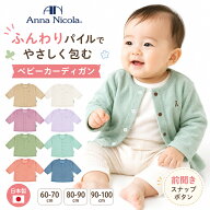AnnaNicola アンナニコラ ベビー カーディガン 日本製 シンカーパイル 長袖 前開き スナップボタン ベビ…