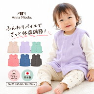 AnnaNicola アンナニコラ ベビー ベスト パイル 日本製 綿 赤ちゃん ベビーベスト キッズベスト ジレ パ…