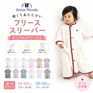 AnnaNicola アンナニコラ スリーパー フリース 日本製 袖付き ベビー キッズ 冬 マイクロフリース めくれ…