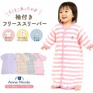 スリーパー ベビー キッズ 冬 フリース 袖付き もこもこ 日本製 AnnaNicola アンナニコラ めくれ防止 90-…