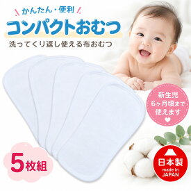 ベビー コンパクトおむつ 5枚組 日本製 成形おむつ 新生児 布おむつ 綿100％ 出産準備 保育園 0ヶ月〜6ヶ月