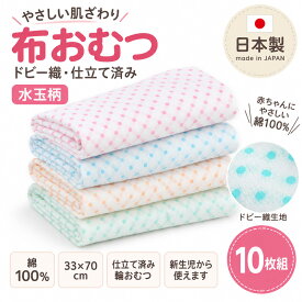 布おむつ 日本製 10枚組 水玉柄 ドビー織 輪おむつ 綿100％ 仕立て済み 33×70cm 新生児 ベビー 布オムツ 出産準備 保育園 入園準備