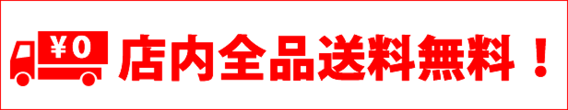 店内全品送料無料！
