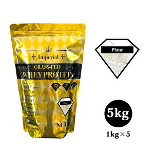 送料無料 グラスフェッドプロテイン プレーン 5kg 国産 無添加無加工 インペリアルホエイ 使いやすい1kg×5個 牧草飼育 ホエイプロテイン 筋トレ トレーニング 健康 ボディメイク 筋肉 部活 減