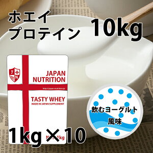 送料無料 コスパ最強 10kg 飲むヨーグルト味 プロテイン10kg 国産 とにかく美味しいプロテイン ホエイプロテイン テイスティホエイ アミノ酸スコア100 ダイエット (FC28)