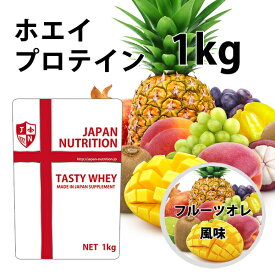 送料無料 コスパ最強 1kg フルーツオレ味 プロテイン1kg 国産 とにかく美味しいプロテイン ホエイプロテイン テイスティホエイ 筋トレ 1キロ 部活 学生 高校生 中学生 フルーツオレ味 女性 ラグビー アメフト ボディビル (FC65)