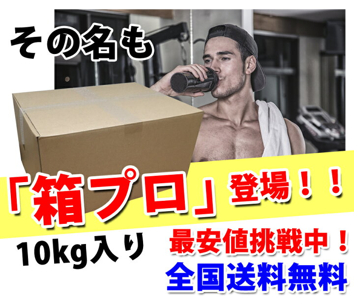 楽天市場】コスパ最強 10kg ホエイプロテイン プレーン 無添加 無加工 