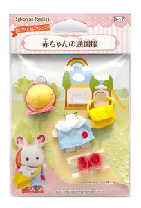 エポック社 シルバニアファミリー きせかえ 赤ちゃんの通園服 着せ替え人形 価格比較 価格 Com